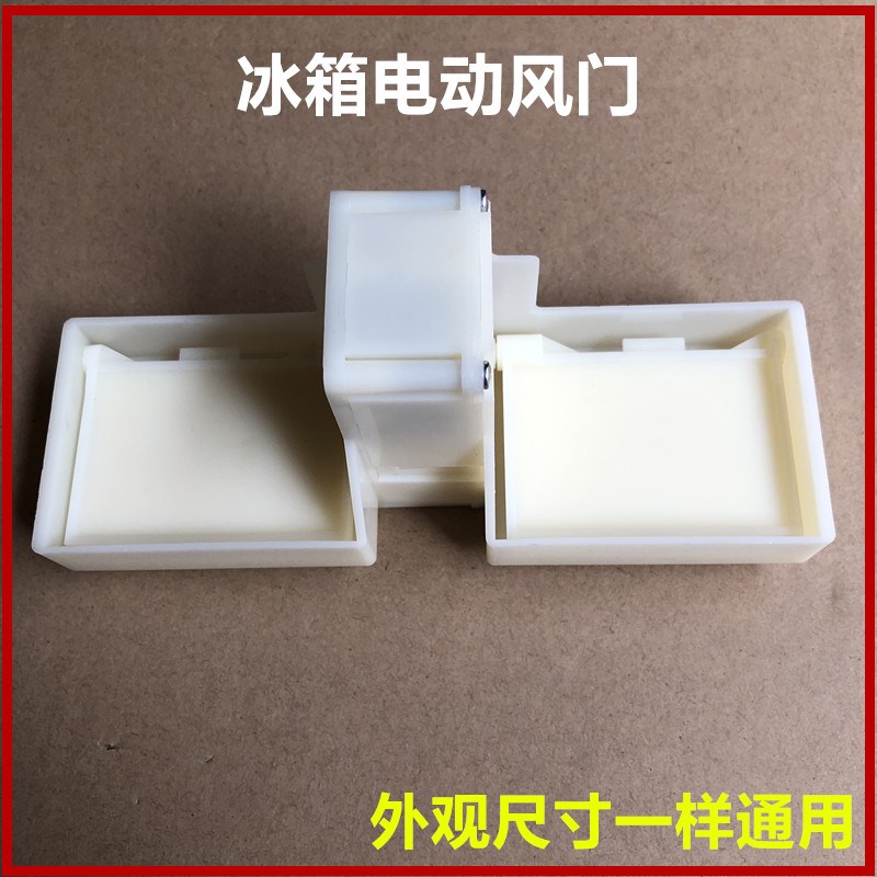 适用海尔冰箱BCD241WAQ321WDDB321WDM电动风门0064001405/A