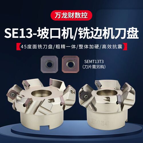 SE13平面铣刀盘45度SEMT13T3面铣刀盘ASX445坡口机可转位KM13刀盘