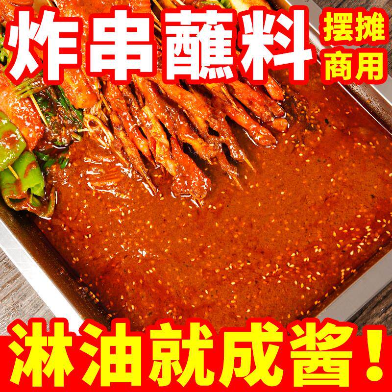 新货炸串刷料酱秘制酱料蘸