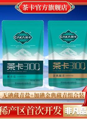新货茶卡盐藏青盐3100未加碘+加碘盐组合做菜青海湖盐食盐FC