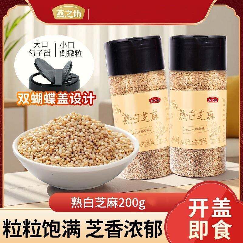 正宗燕之坊熟白芝麻粒200g 芝麻仁炒熟开盖即食干吃新货烘焙饼干