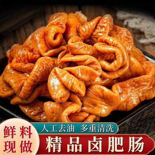 新货正宗香卤肥肠熟食红烧