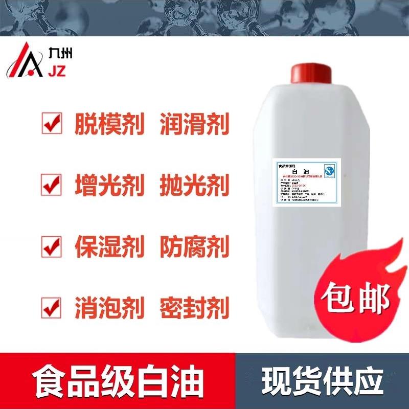 正宗白油 食品级 食用白油 白矿油 矿物油 脱模剂 润滑剂 增光发