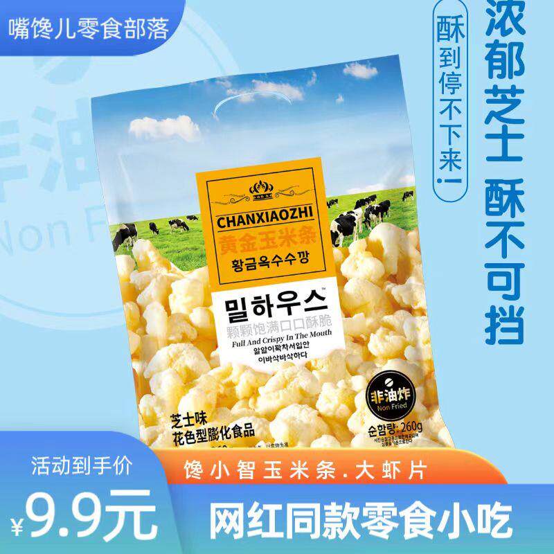 正宗馋小智玉米条虾片奶酪芝士玉米卷网红休闲零食260g密封条大包