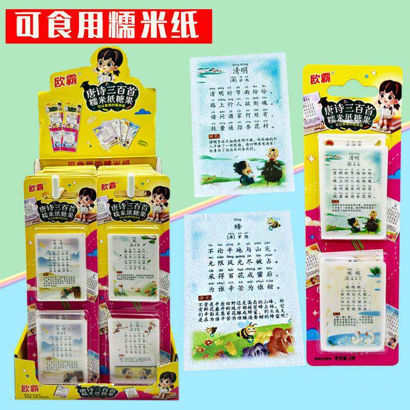 正宗儿童创意亲子互动可以吃的唐诗三百首食用糯米纸小孩益智趣味