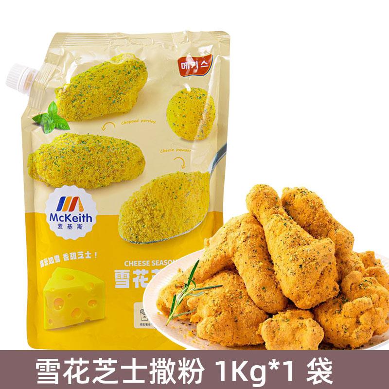 正宗麦基斯雪花芝士撒粉1kg浪味仙调味料炸鸡店专用薯条芝士粉商