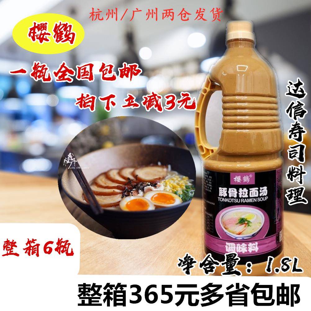 正宗包邮 樱鹤豚骨拉面汤 日式白汤日本面条调料 猪骨火锅汤底1.8