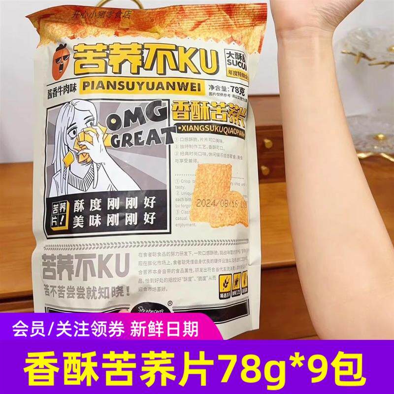 新货食者聪香酥苦荞片酱香牛肉味经典酥脆好吃谷物零食小吃78