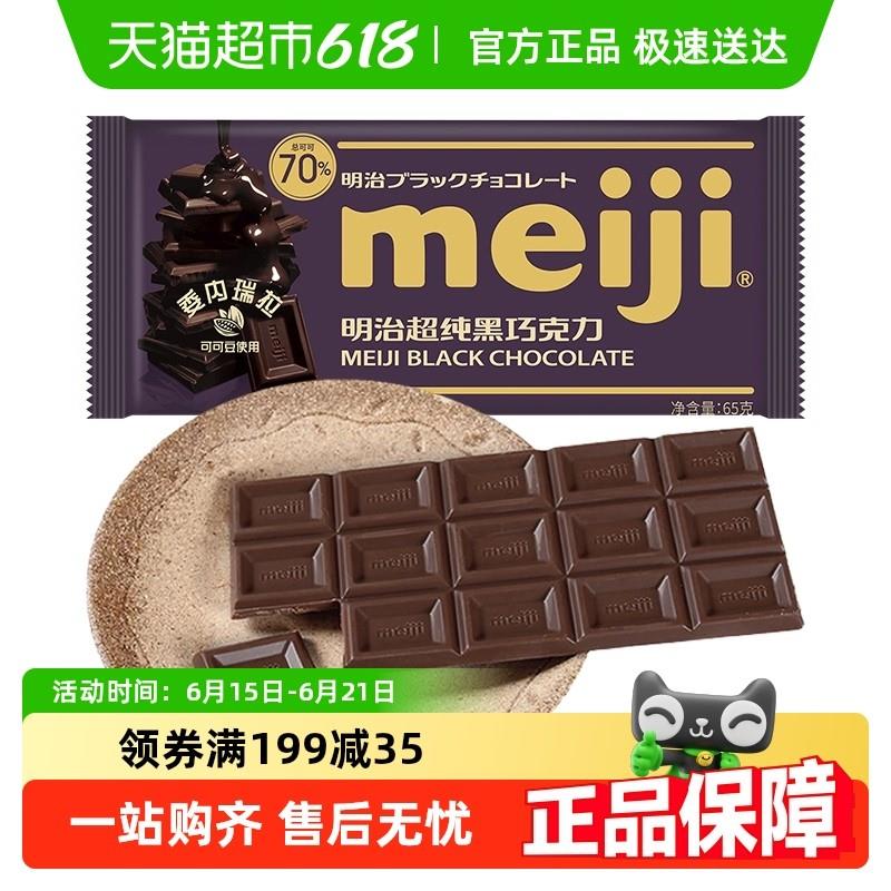明治meiji超纯黑巧克力排块65g可可含量70%（代可可脂）