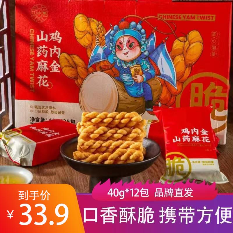 新货江小燕鸡内金山药麻花