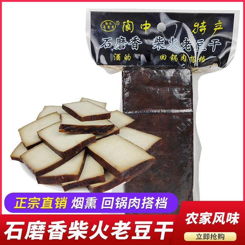 正宗阆中特产石磨香柴火老豆干300g四川烟熏豆腐干炒菜下酒菜农家
