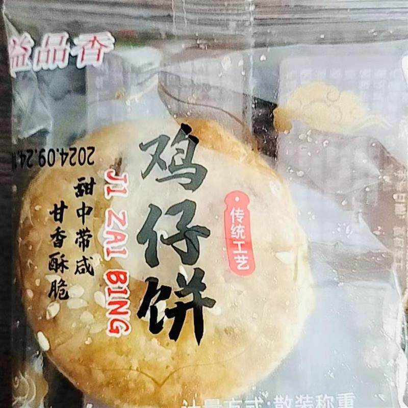 新货顺德鸡仔饼内软外脆岭