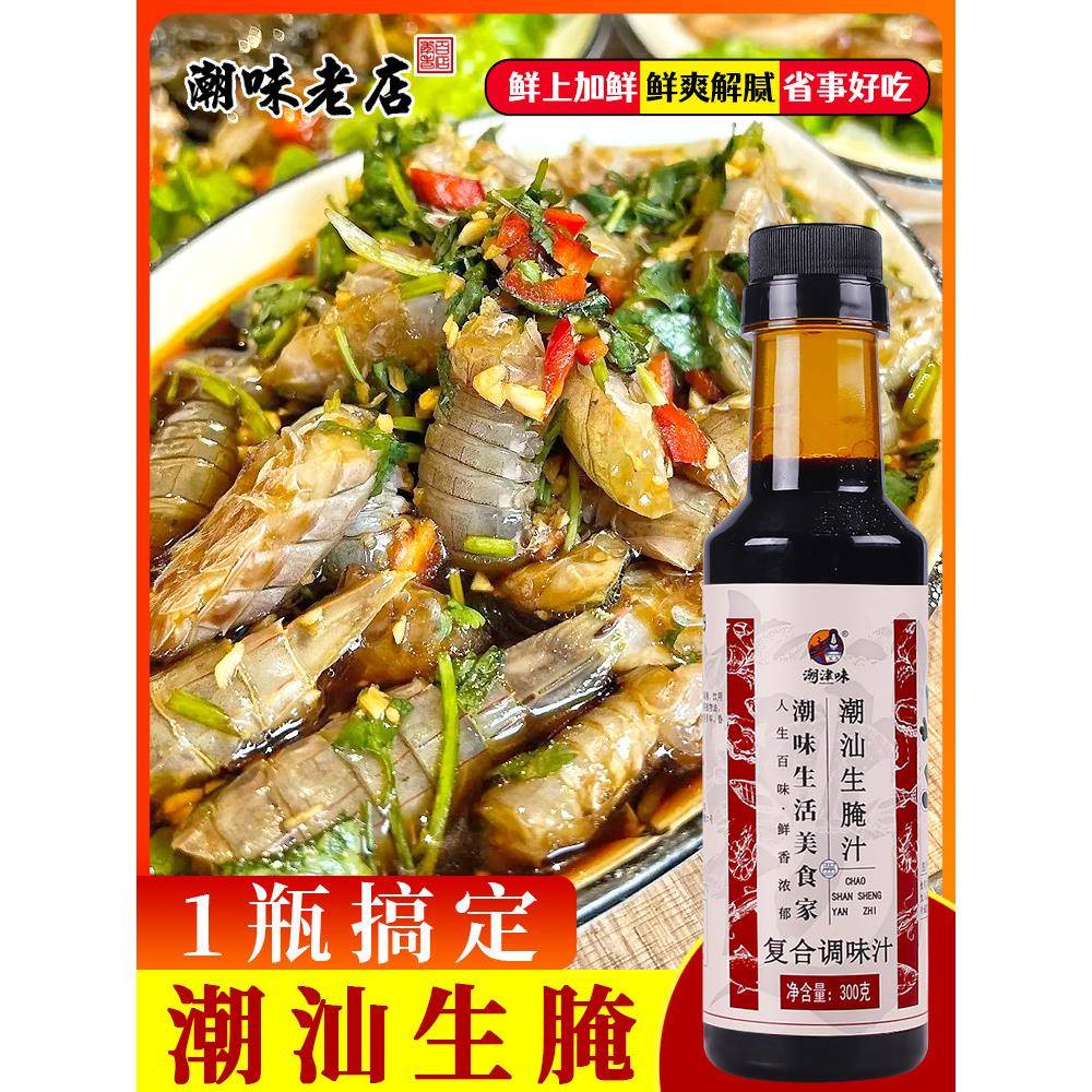 正宗潮汕生腌汁商用海鲜捞汁 小海鲜料汁生腌血蛤醉蟹膏蟹皮皮虾