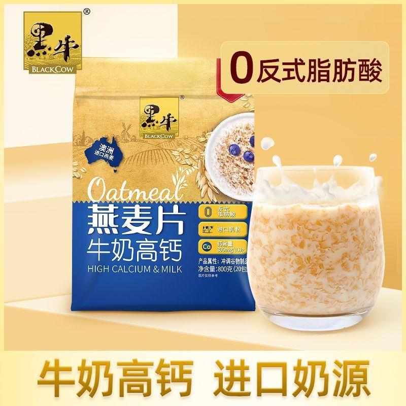 新货黑牛牛奶燕麦片即食早