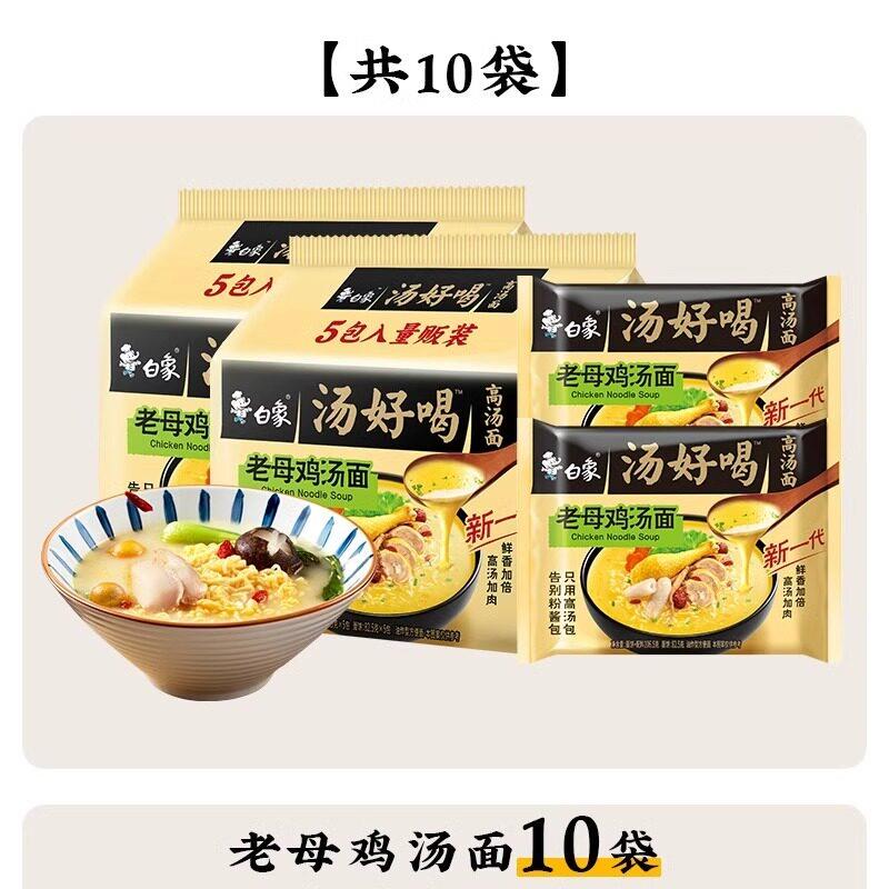 正宗白象泡面汤好喝老母鸡110g*5家庭装泡面高汤速食夜宵
