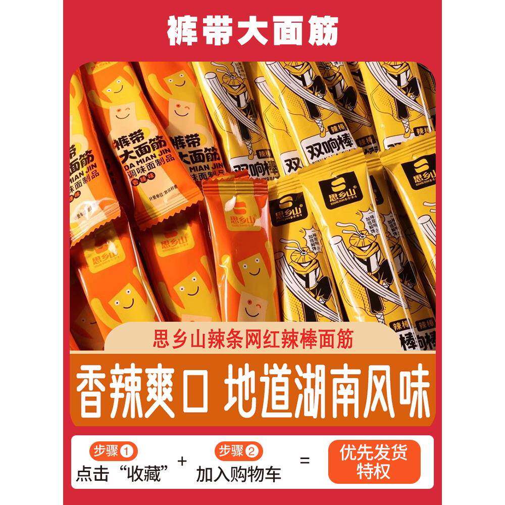 正宗四香山麻辣条网红麻辣条面筋散装小吃童年怀旧休闲小吃湖南特