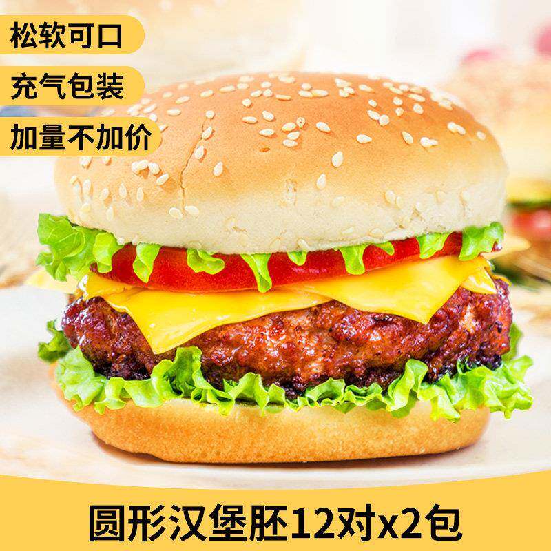 正宗汉堡胚汉堡包家用商用面包胚皮家庭装早餐汉堡半成品汉堡胚即