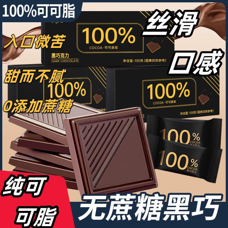 新日期100%每日纯黑巧克力