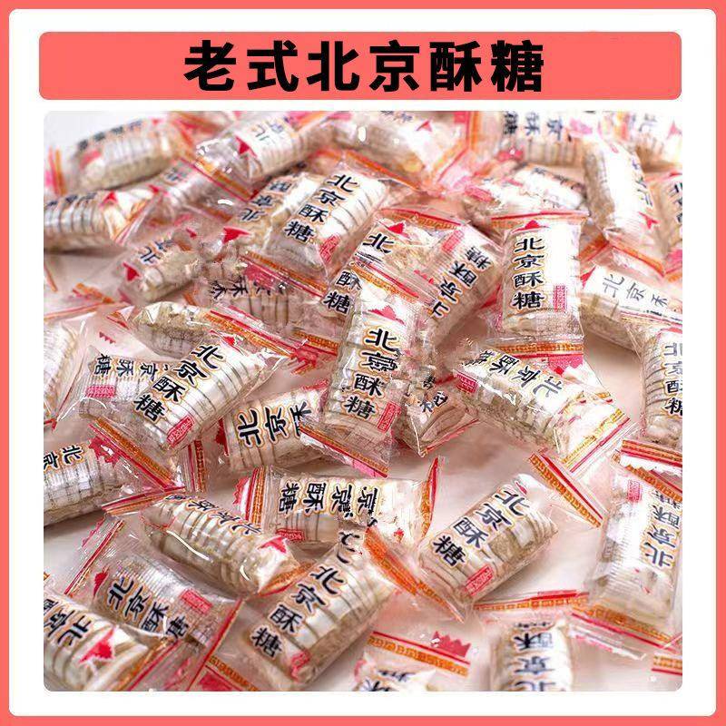 正宗小小酥散装北京酥糖老北京酥心糖风味散装老式花生糖果特产小