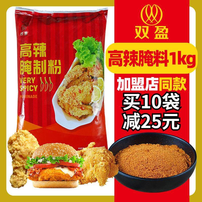 正宗双盈高辣腌制粉双赢高辣粉双盈腌料商用炸鸡腿华来仕专用香辣