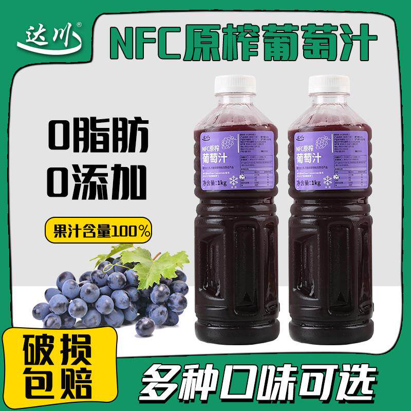 新货达川nfc葡萄汁原榨果汁饮料石榴原液原汁原浆奶茶店专用