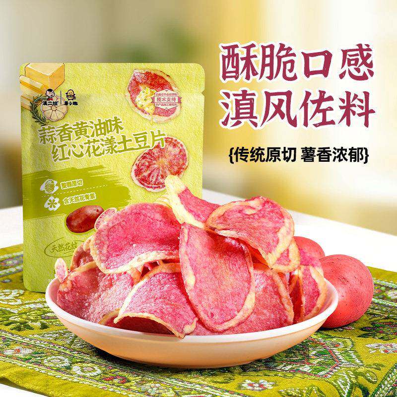 正宗追剧解馋薯片滇二娃蒜香黄油味红心花漾薄脆土豆片原切薯片解