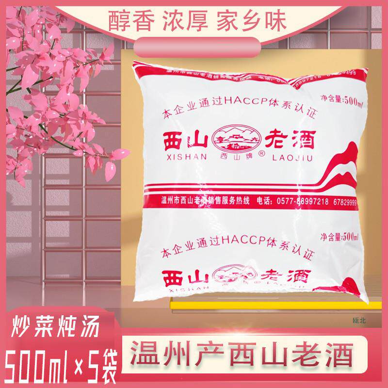 新货多省包邮浙江西山牌老酒500ml*5袋温州黄酒料酒运输途中