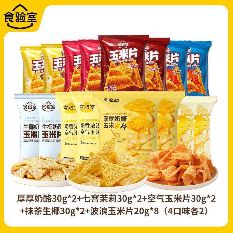 正宗玉米片【零食组合推荐】食验室奶酪玉米片纤脆休闲健康解馋零