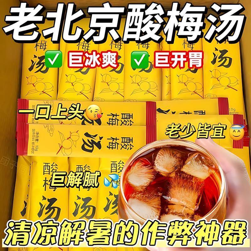 正宗酸梅汤酸梅粉晶原材料包商用速溶粉自制正宗老北京小袋装冲饮