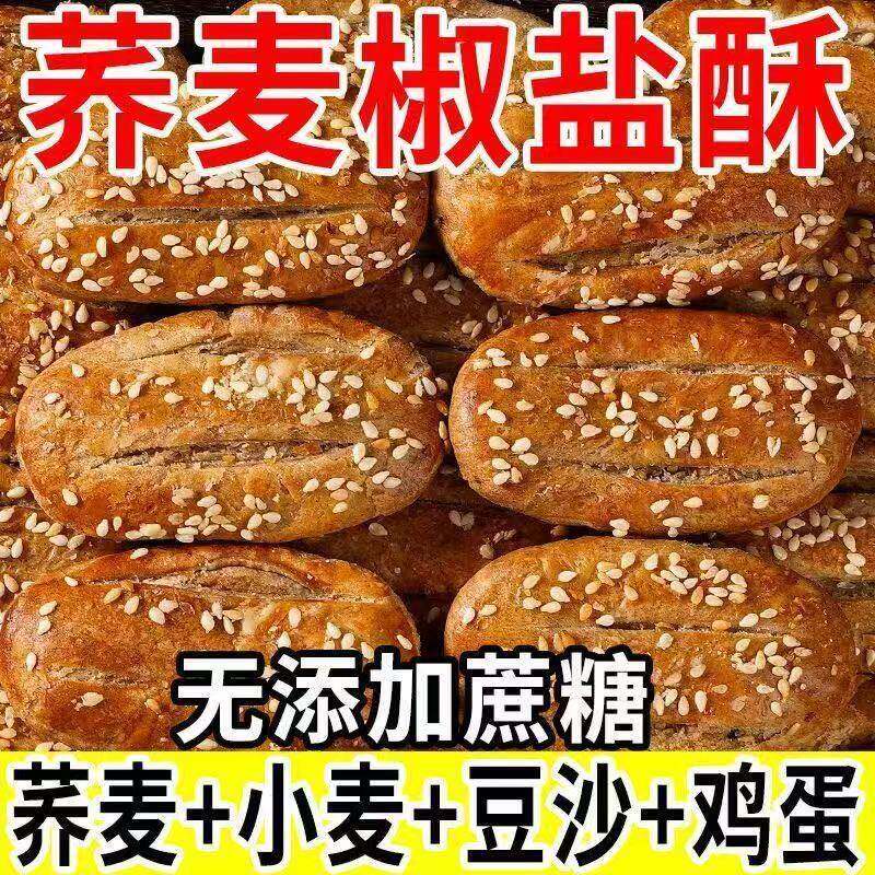 正宗荞麦饼干无蔗糖荞麦椒盐酥饼干咸味糕点心牛舌饼零食品健康好