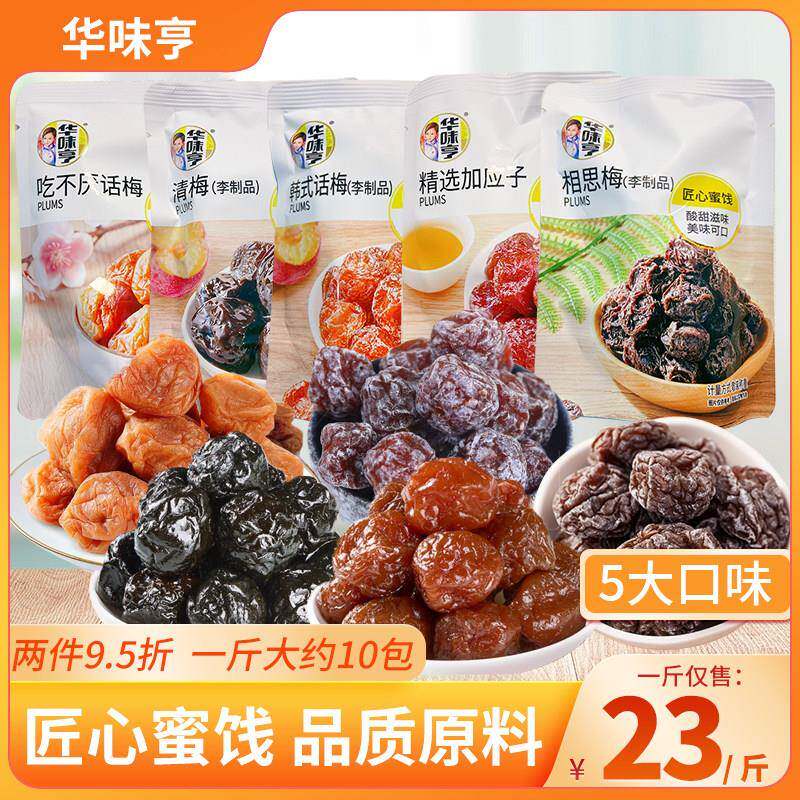 正宗华味亨杨梅干乌梅话梅加应子西梅500g蜜饯果脯果干孕妇休闲零
