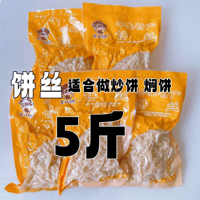 新货饼丝炒饼5斤分5袋装方