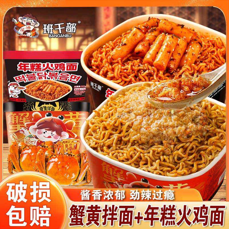 正宗班干部年糕火鸡面盒装免煮蟹黄拌面组合装夜宵即食泡面泡面整