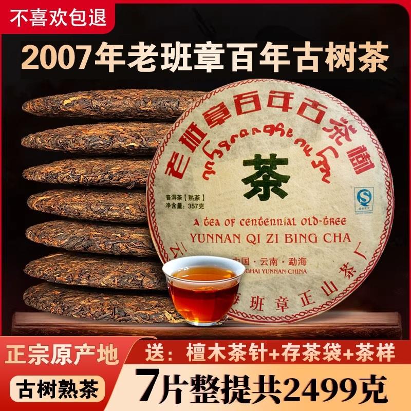 2007年老班章普洱茶熟茶十五年以上熟普洱茶饼云南七子饼茶叶熟普