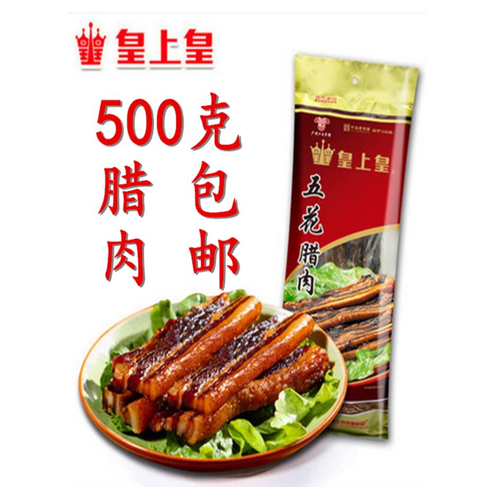 正宗正宗皇帝五花熏肉500g熏肠广东特色菜熏肉煲饭