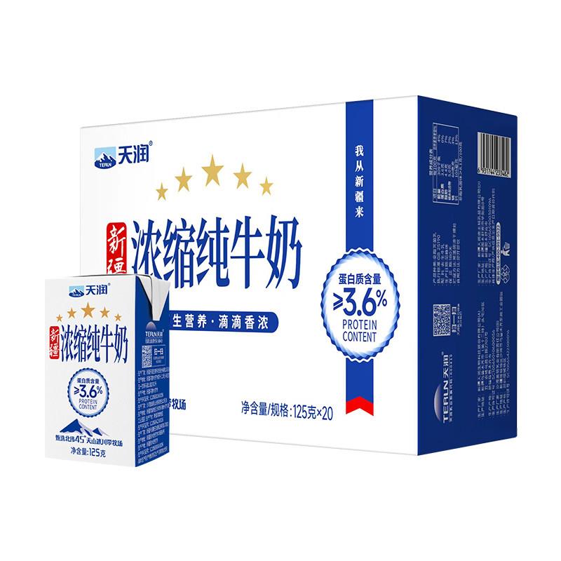正宗天润新疆浓缩纯牛奶儿童学生早餐奶盒装整箱125g*20盒