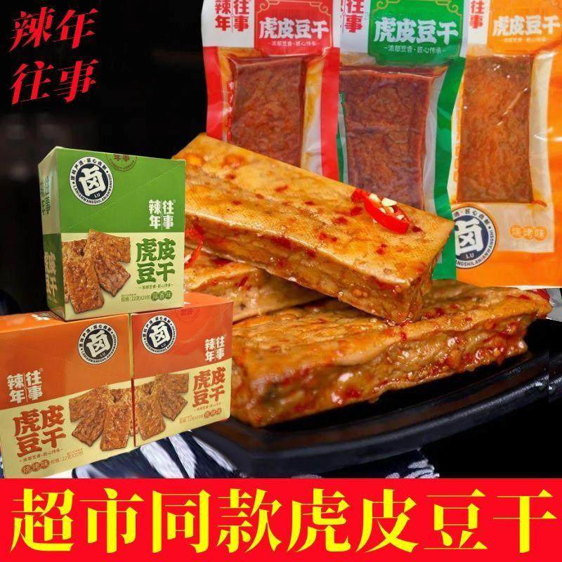 辣年往事虎皮豆干爆汁