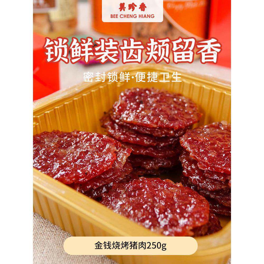 正宗美珍香锁鲜盒装切片松软金钱烧烤猪肉250g猪肉干送礼礼盒