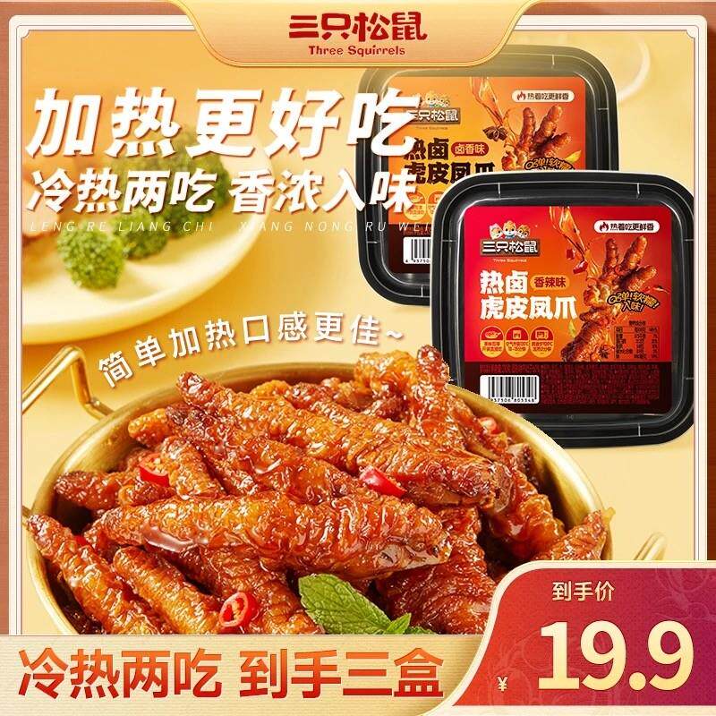 新货新奇特_热卤虎皮凤爪2