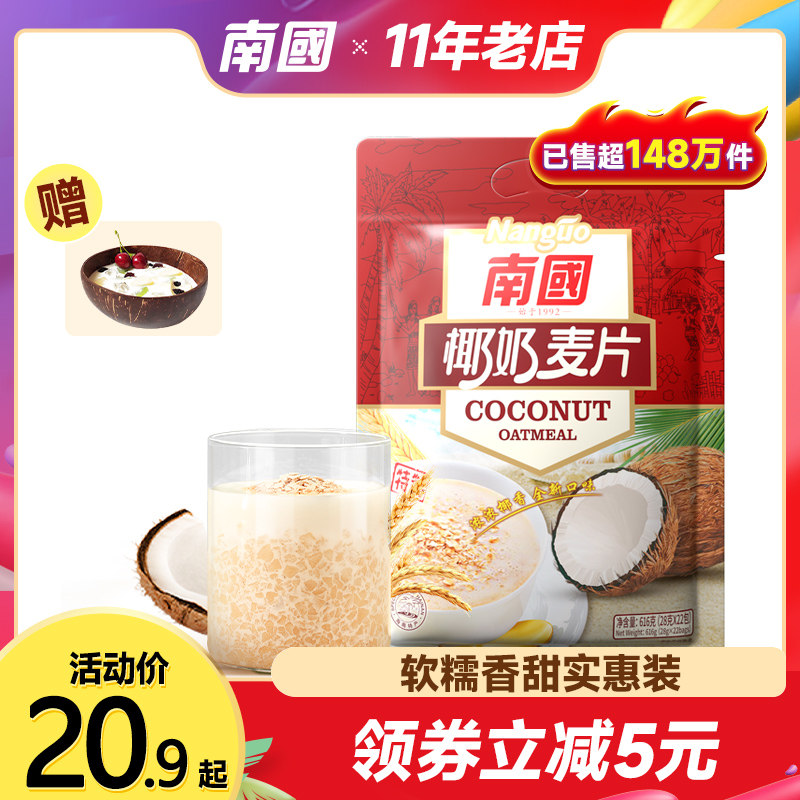 新货南国椰奶燕麦片22小包营养早餐即食冲饮速溶免煮懒人速食品学