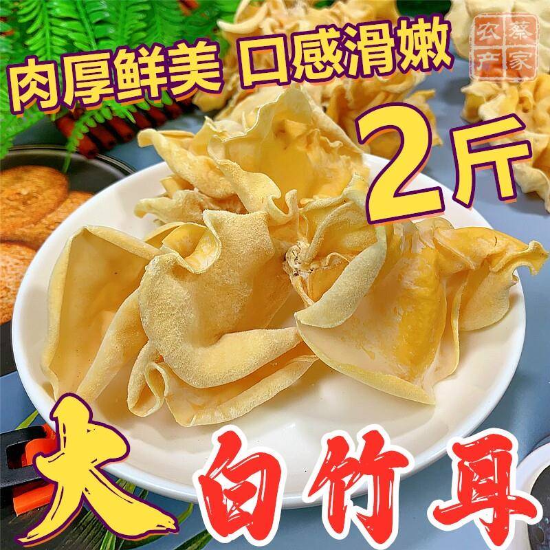 正宗1斤山竹耳特产干货竹耳菌菇竹子菇玉木耳竹白竹菇白木耳白玉