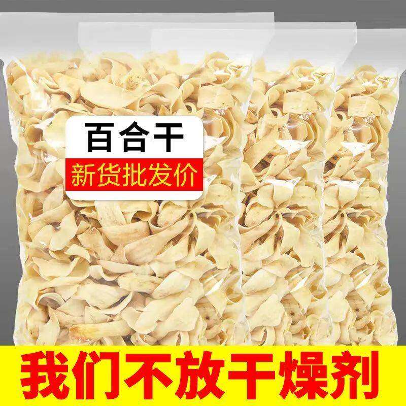 正宗兰州百合干无硫熏散装干货食用甜白合片500g农家甘肃特产熬粥