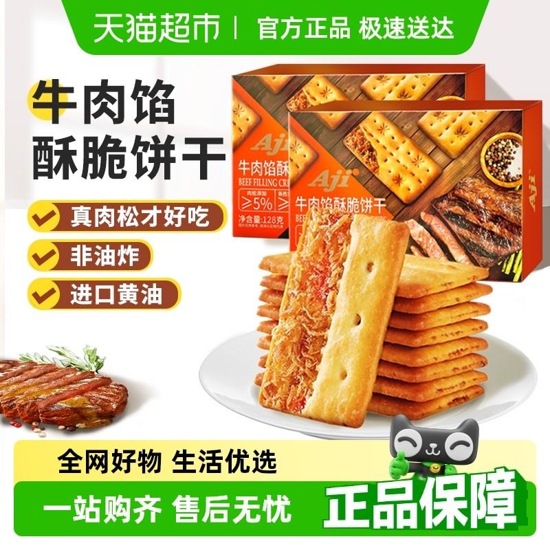 Aji牛肉馅酥脆饼干夹心薄脆早代餐苏打咸味儿童年休闲礼盒小零食
