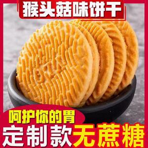 新日期全店选3件送50包零食】猴头菇猴菇饼干曲奇酥性小饼干
