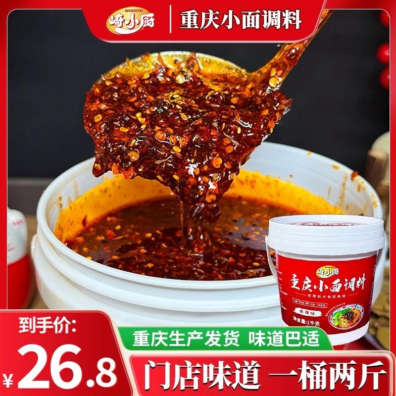 新货崎小厨重庆小面调料拌