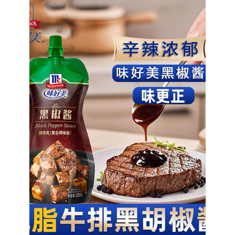 正宗商用拌面酱料味好美黑椒酱100g230g黑胡椒腌料商用意大利