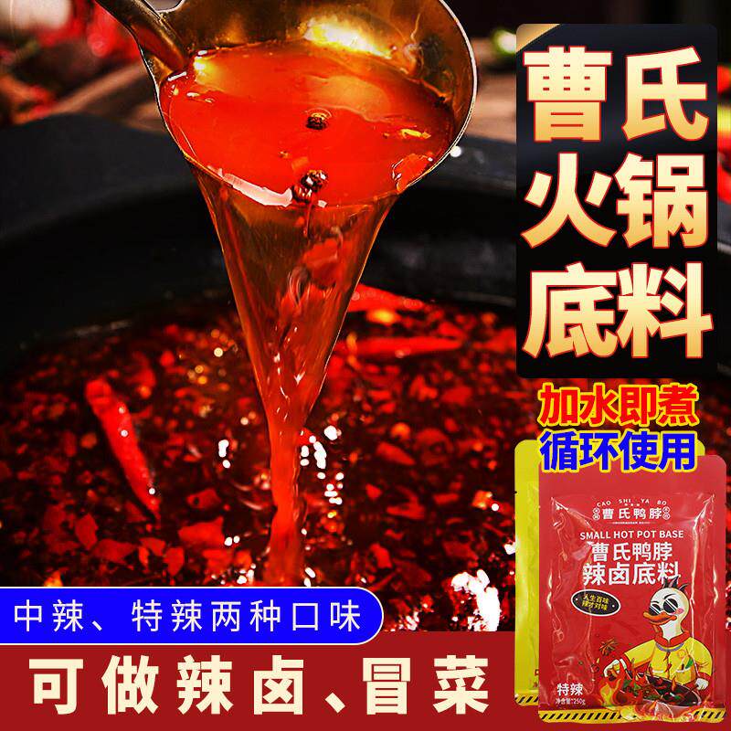 新货成都曹氏鸭脖小火锅底