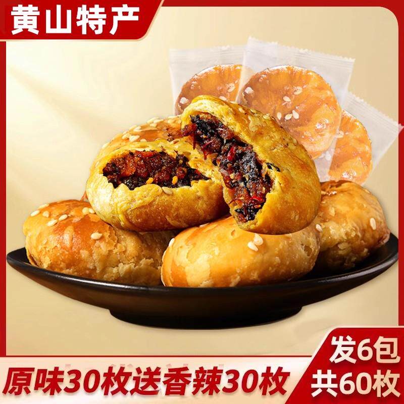 正宗黄山烧饼梅干菜扣肉烧饼干安徽特产酥饼糕点休闲小吃零食早餐