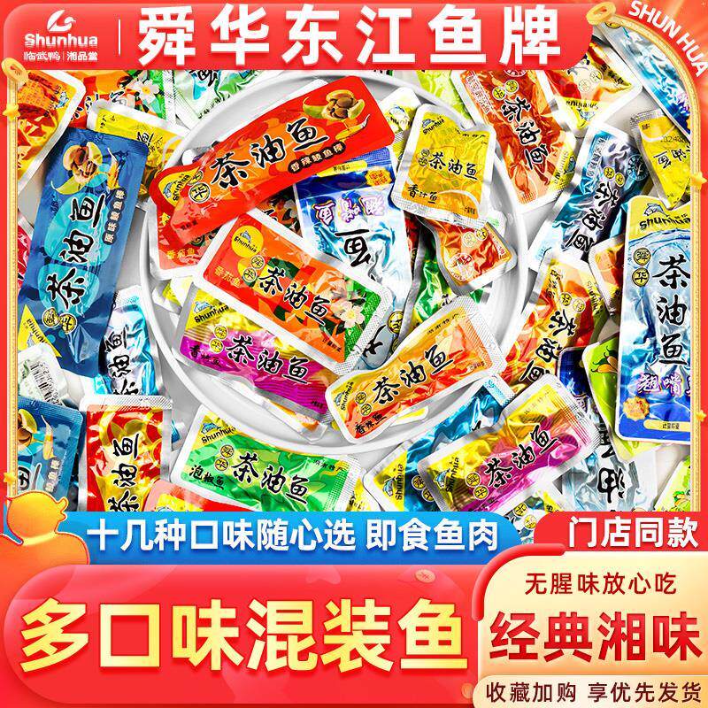 新日期舜华东江鱼牌舜华茶油鱼湖南郴州特产香辣鱼即食鱼年货零食