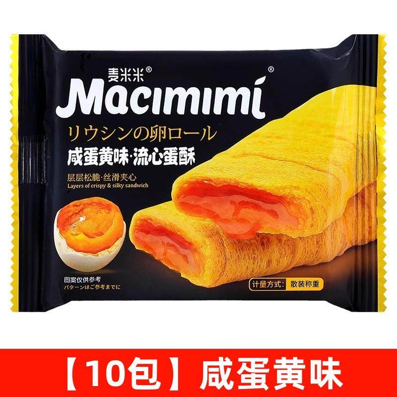 正宗麦米米流心蛋黄酥咸蛋黄味芝士味夹心鸡蛋卷散装整箱批休闲零